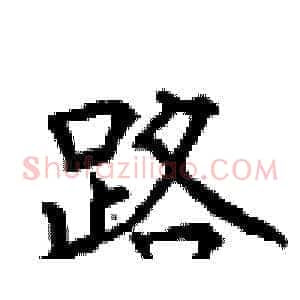 路