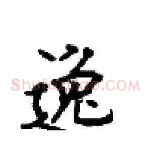 逸