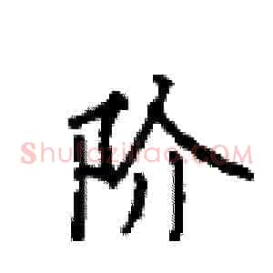 阶