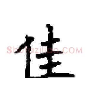佳