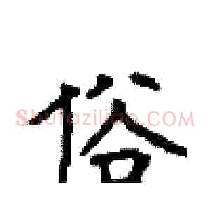 俗