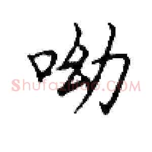 呦