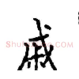 戚
