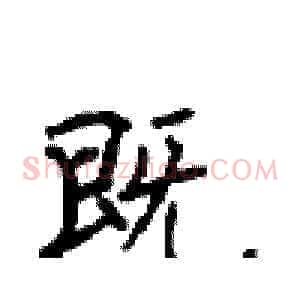 既