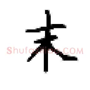 末