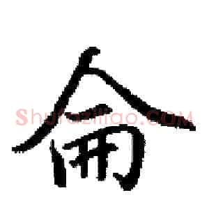 侖