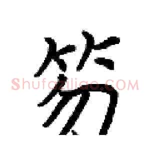 笏
