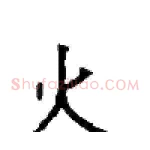 火