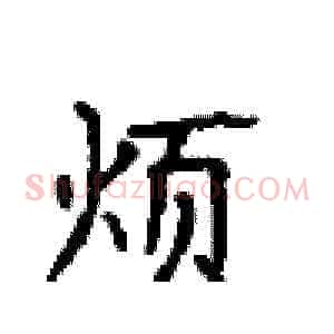 烦