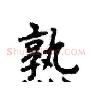 熟