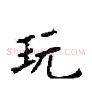 玩
