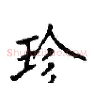 珍