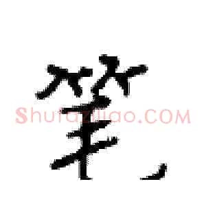 笔
