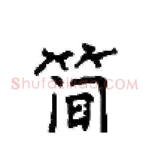 简