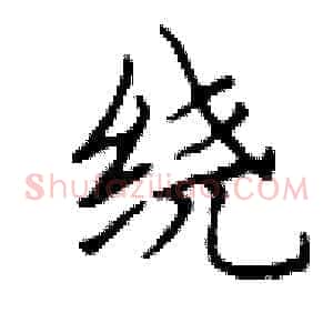 绕