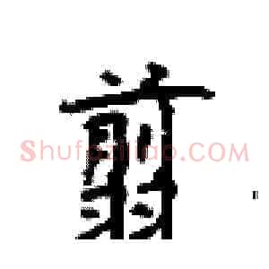 翦