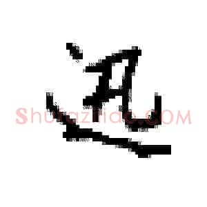 迅