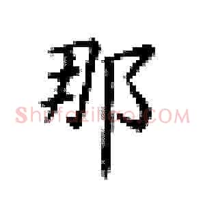 那