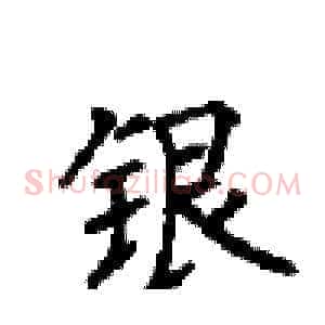 银