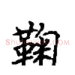 鞠
