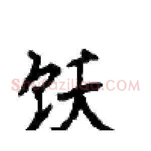 饫