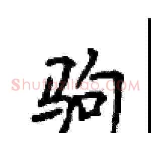 驹
