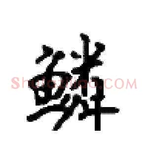 鳞