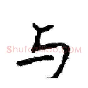 与
