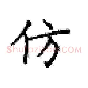 仿