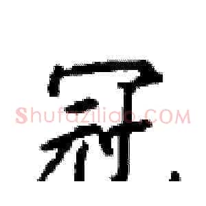冠