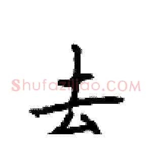 去