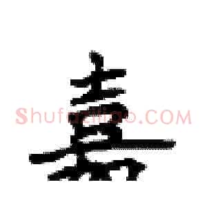 嘉
