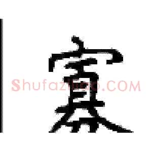 寡