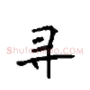 寻