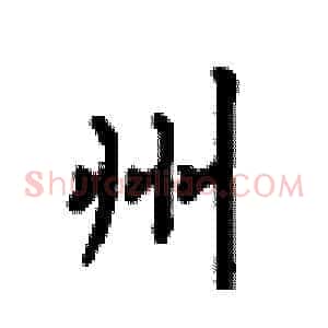 州