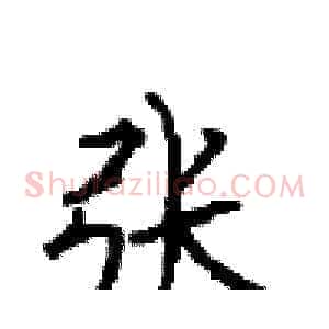 张
