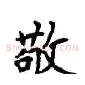 敬
