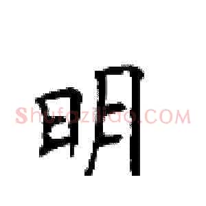 明