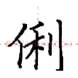 俐