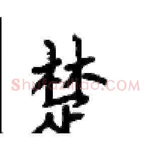 楚