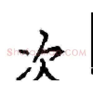 次