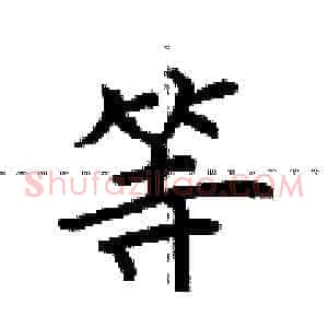 等