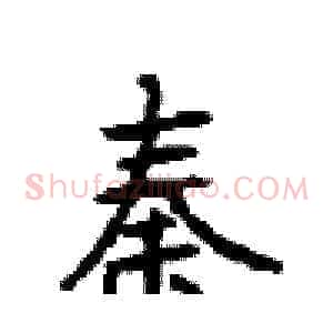 秦