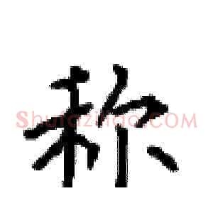 称