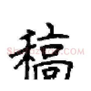 稿
