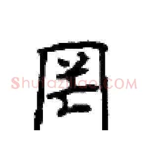 罔