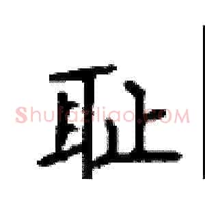 耻
