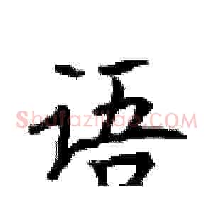 语