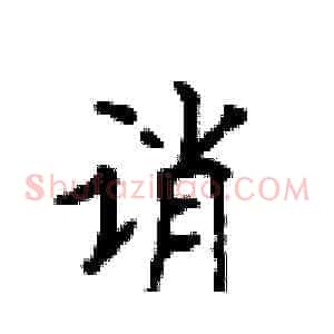 诮