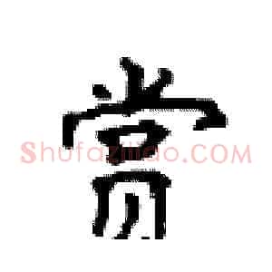 赏